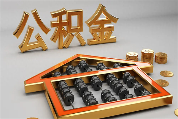 陆丰5万公积金找中介能拿多少（五万住房公积金）