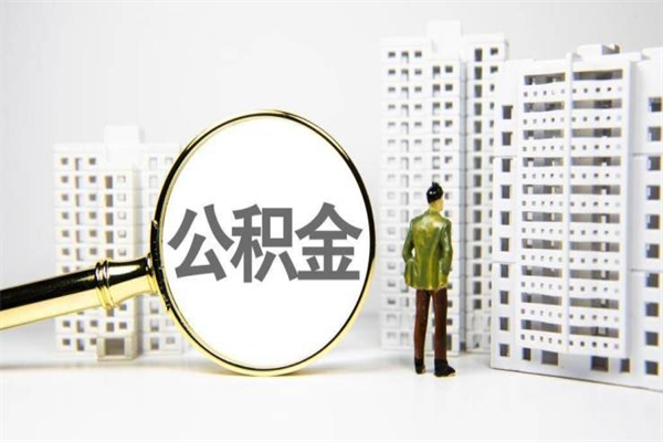 陆丰离职不满6个月，怎样提取公积金（公积金离职未满6个月怎么提）