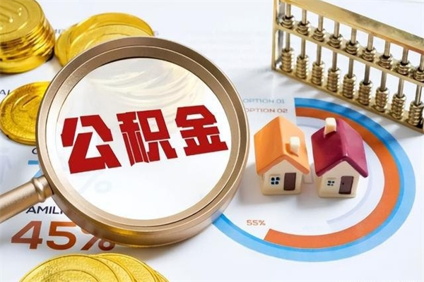 陆丰公积金剩下500元怎么提取（公积金剩五百取不了）
