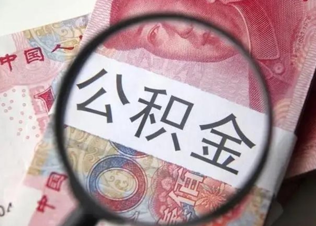陆丰公积金剩下500元怎么提取（公积金剩五百取不了）
