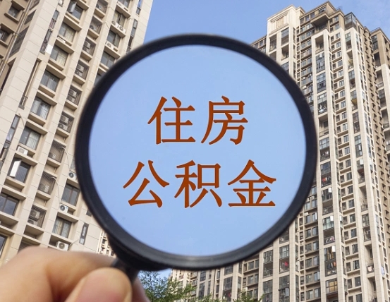 陆丰第三套房如何提取公积金（第三套房公积金提取政策是怎样的）