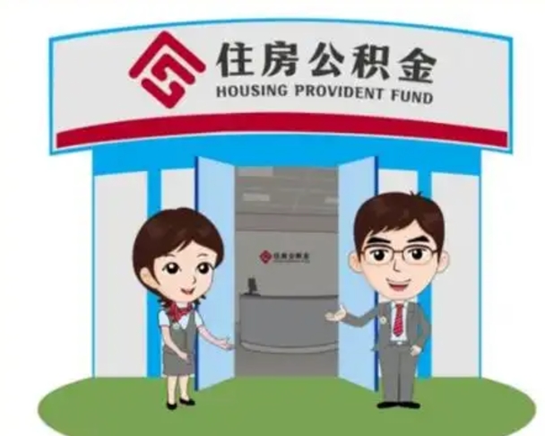 陆丰公积金能直接取现金吗（公积金可以直接取现金吗）